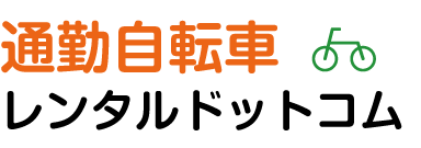 通勤自転車レンタルドットコム